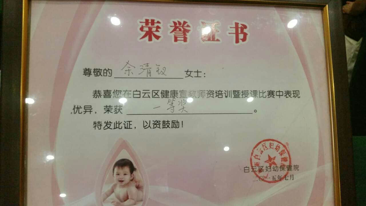祝贺妇产科科护士长余清钗荣获白云区健康宣教师资培训一等奖 祝贺妇产科科护士长余清钗荣获白云区健康宣教师资培训一等奖