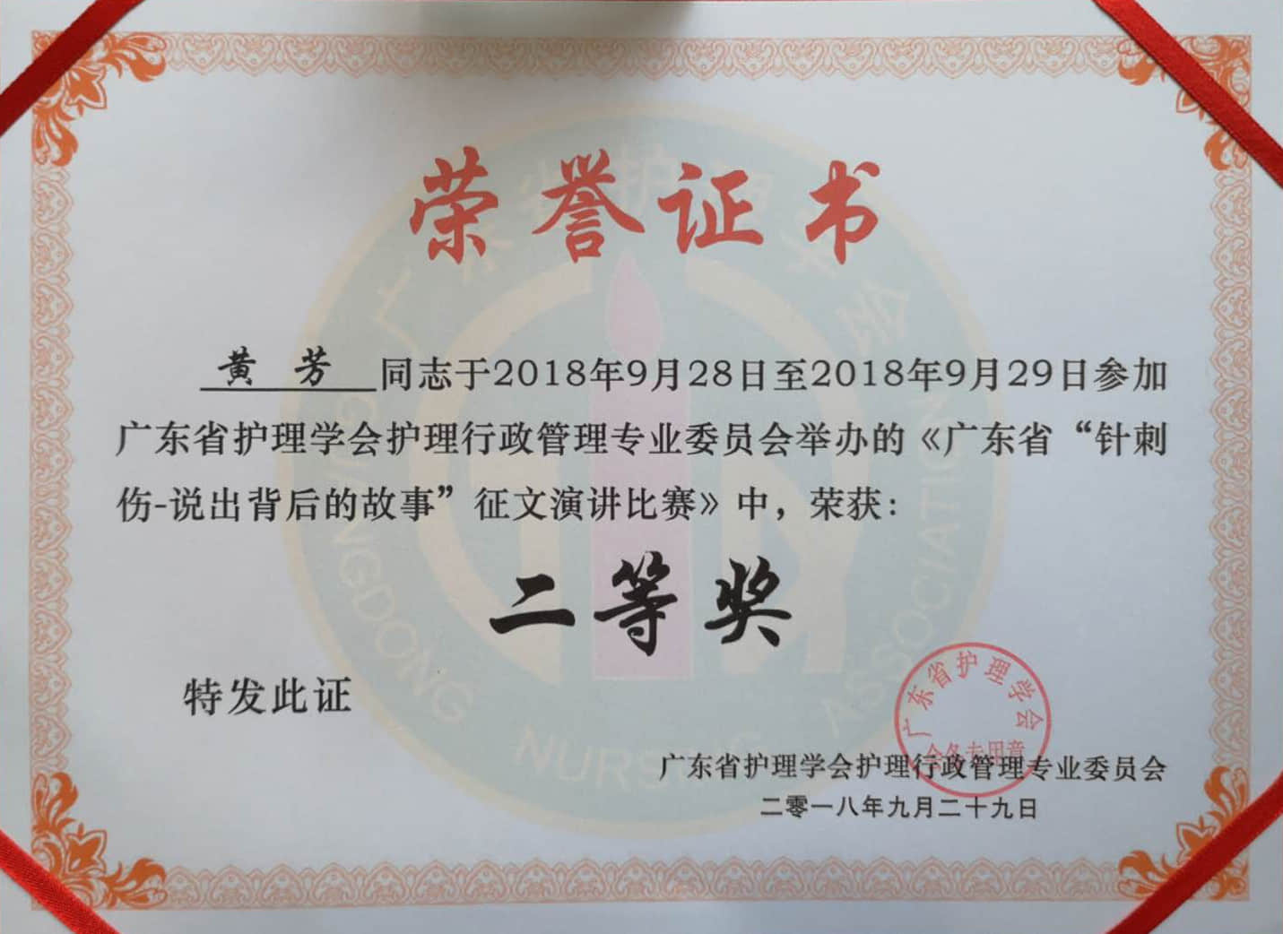 我院荣获广东省“针刺伤防护——说出背后的故事”征文演讲比赛二等奖