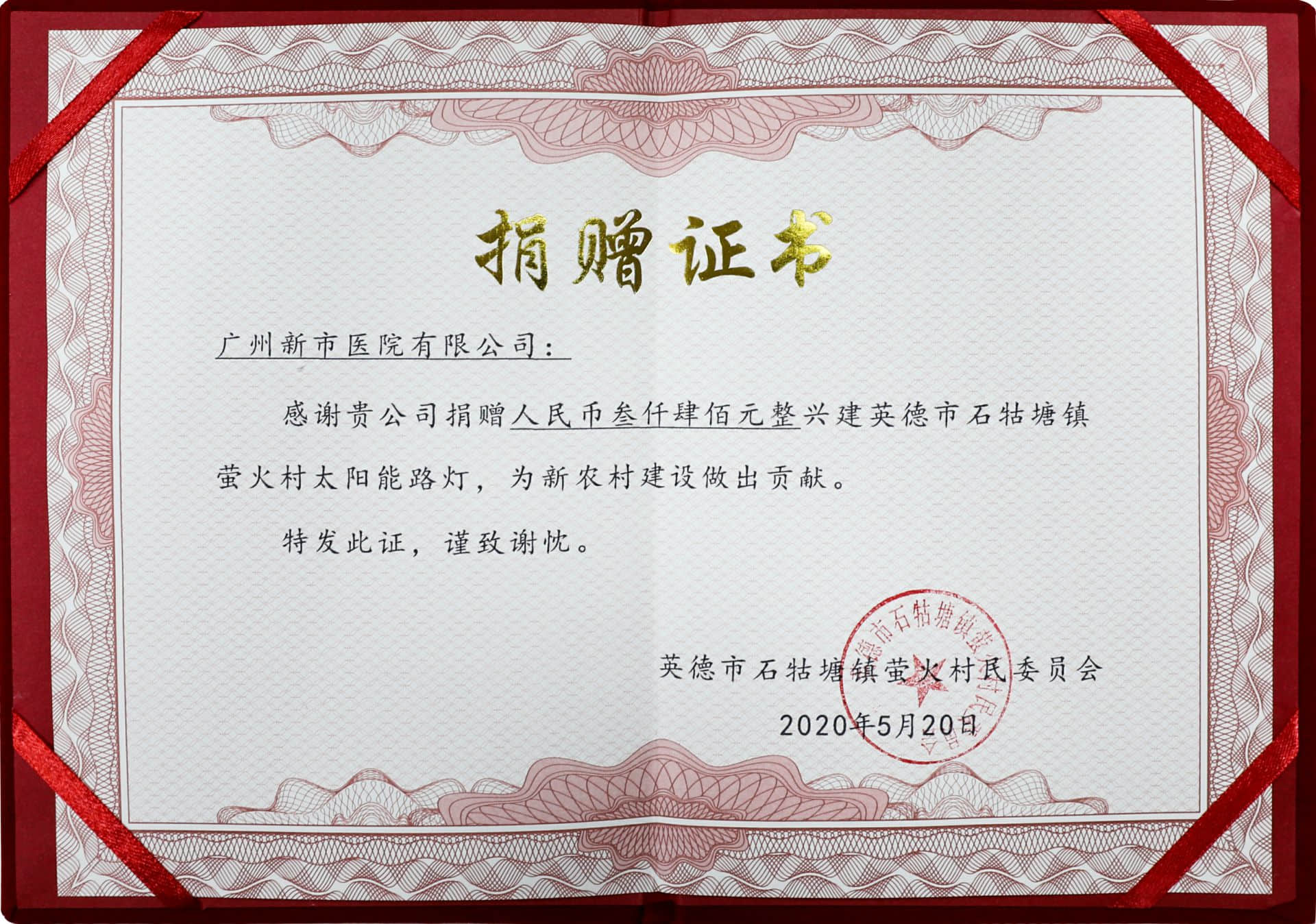 萤火村民委员会为感谢广药三院"扶贫帮困"的爱心之举特颁发了捐赠证书