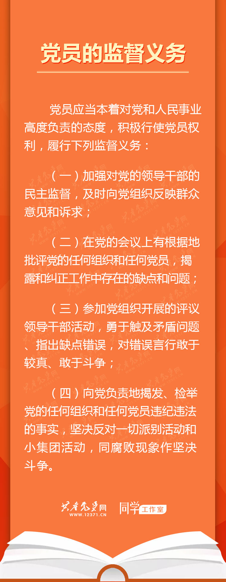 党员学习手册 | 党员的监督义务