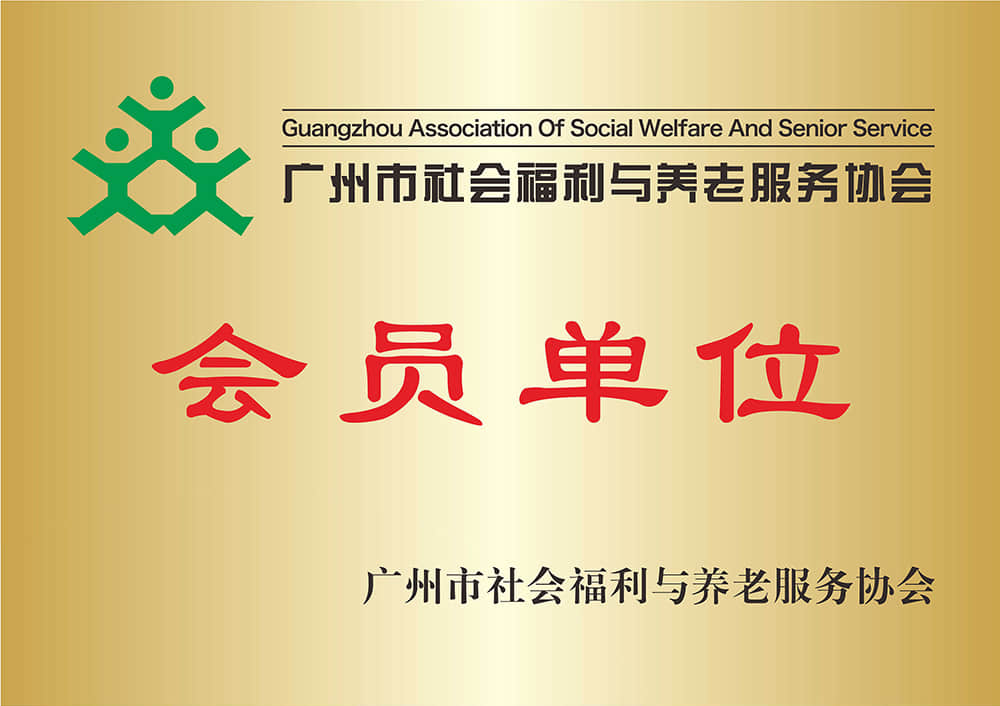 广州市社会福利与养老服务协会会员单位