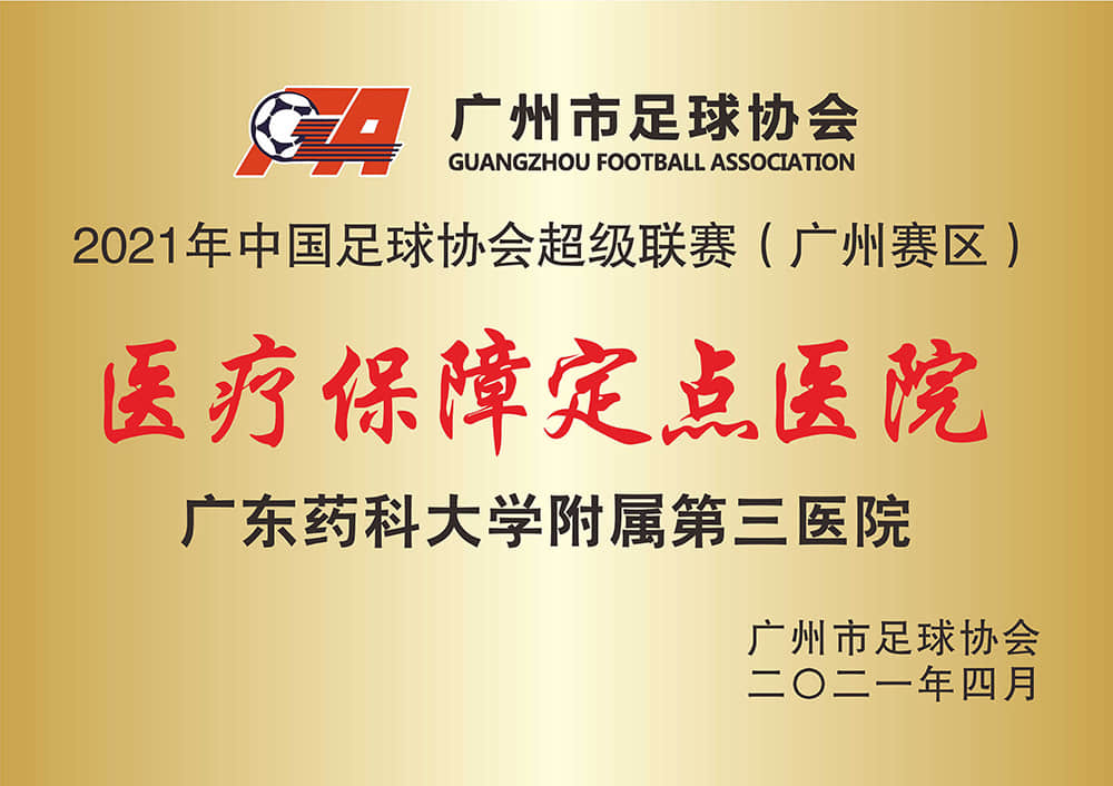 2021年中国足球协会超级联赛（广州赛区）医疗保障定点医院