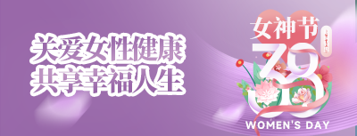 3.8挚爱女神节