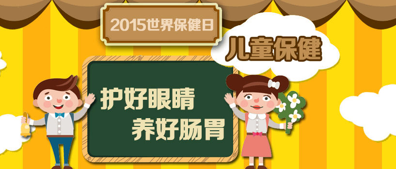 【世界保健日】儿童保健：对外护好眼 对内养肠胃