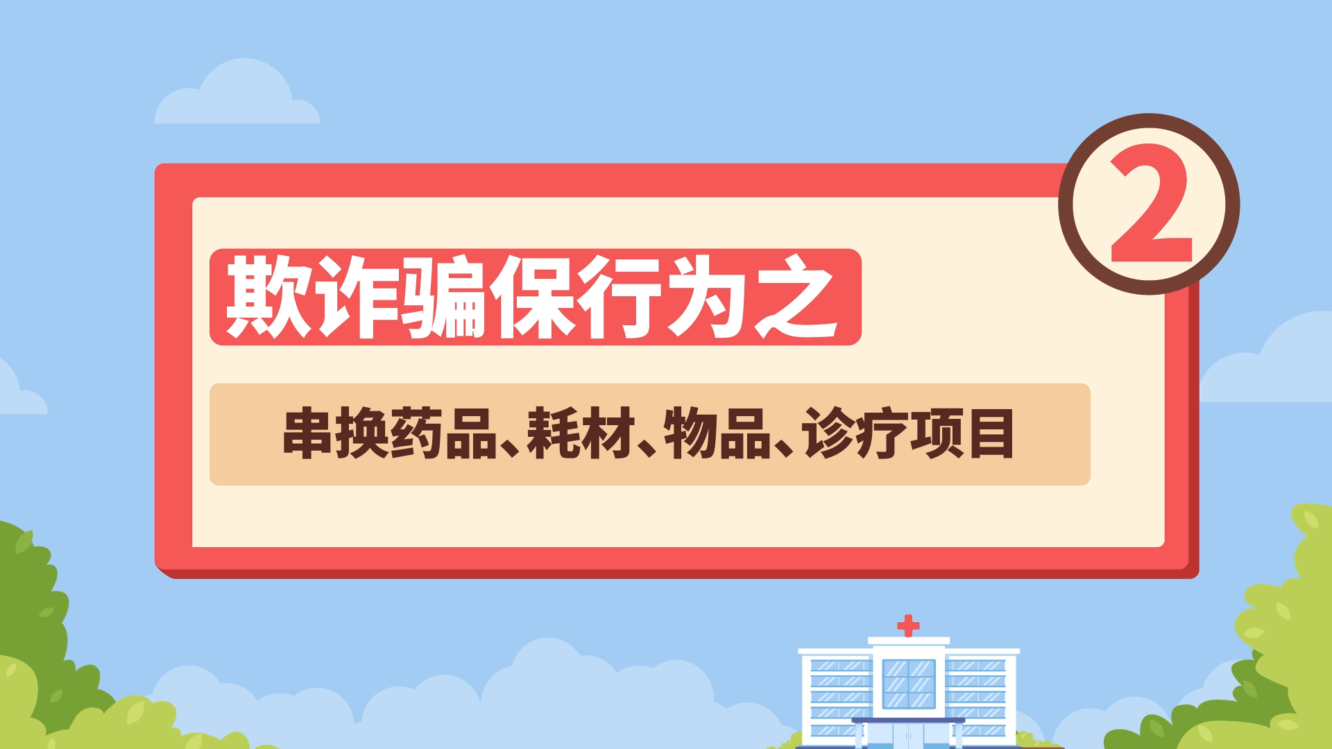 欺诈骗保行为之——串换药品、耗材、物品、诊疗项目