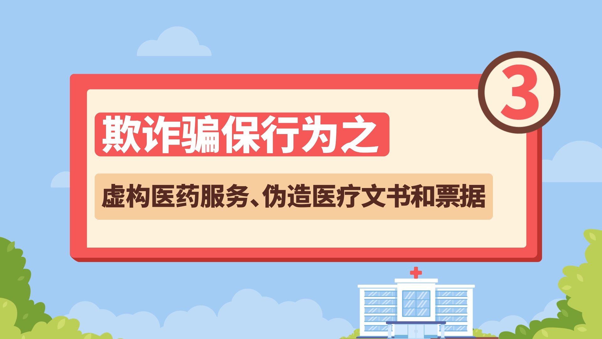 欺诈骗保行为之——虚构医药服务、伪造医疗文书和票据