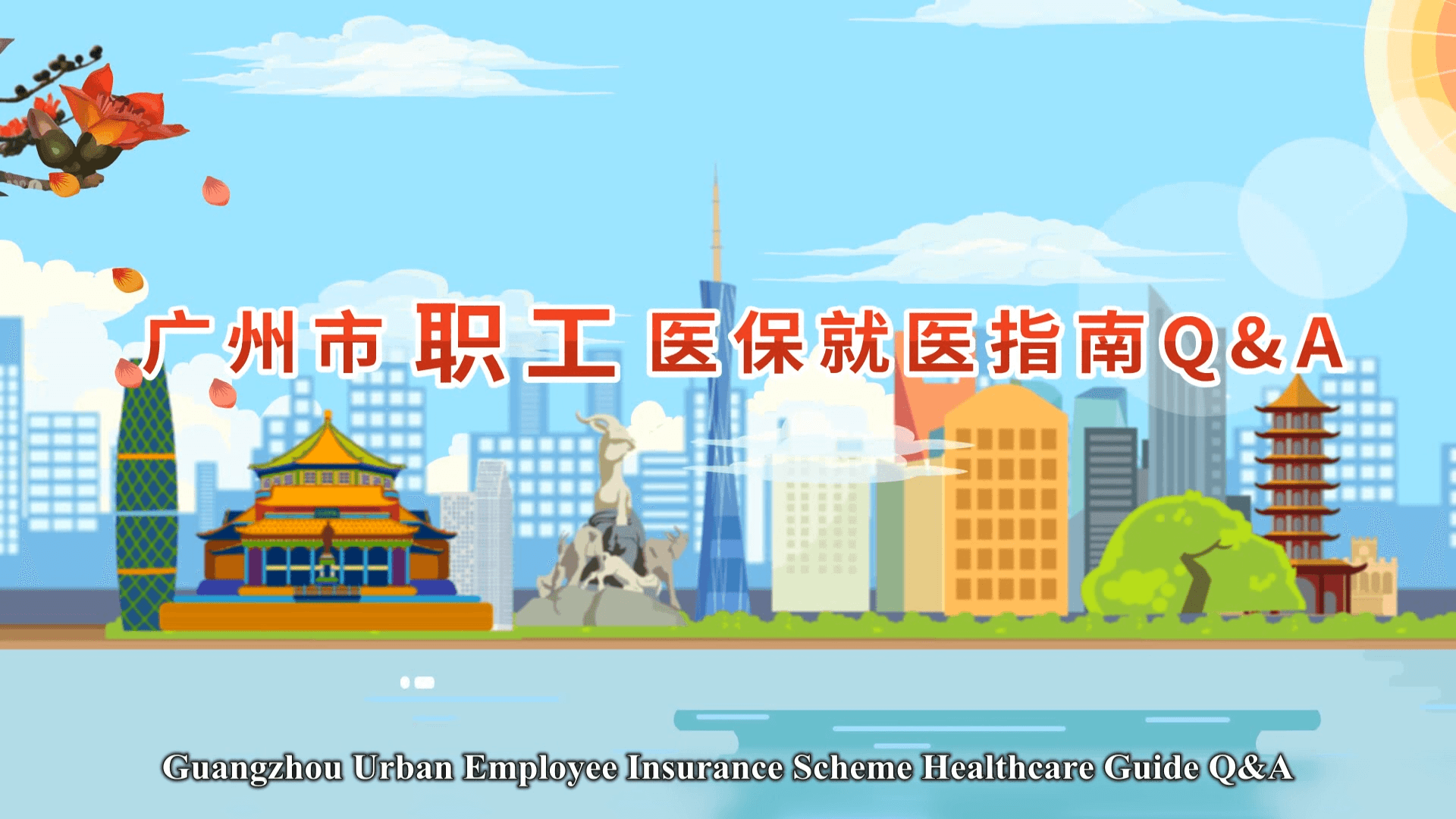 广州市职工医保就医指南