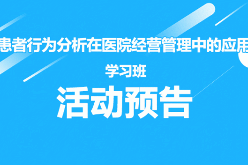 《患者行为分析在医院经营管理中的应用》学习班活动预告