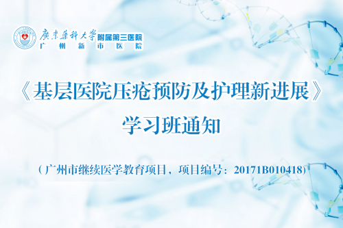 关于举办《基层医院压疮预防及护理新进展》学习班通知