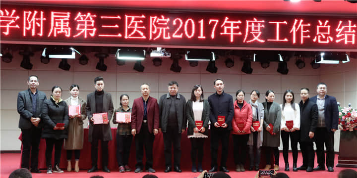 不忘初心 · 继往开来——广药三院2017年终总结暨表彰大会