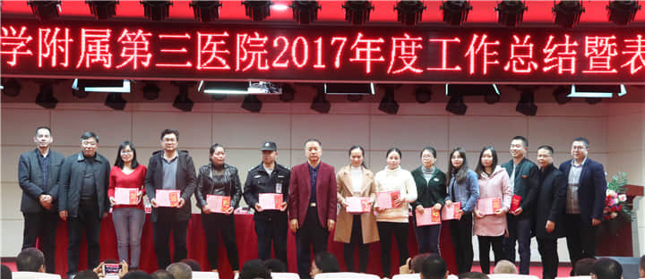 不忘初心 · 继往开来——广药三院2017年终总结暨表彰大会