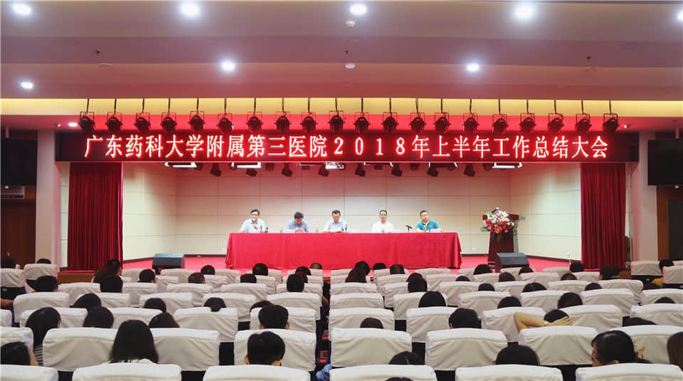 广东药科大学附属第三医院召开2018年上半年工作总结大会