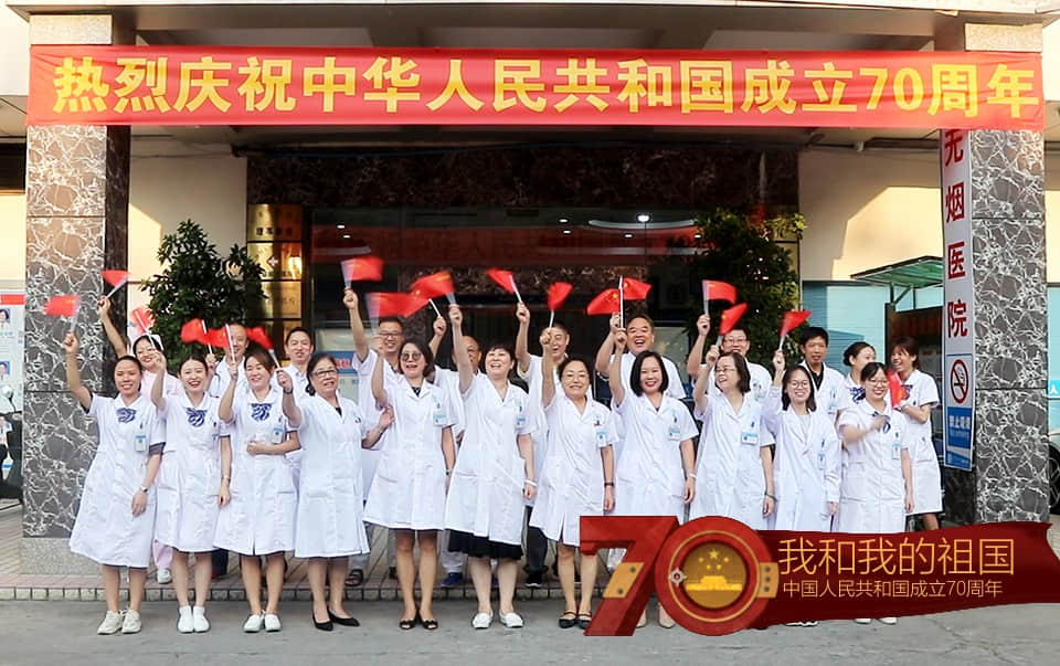 歌颂祖国·肩负使命 | 广药三院献礼祖国70周年华诞