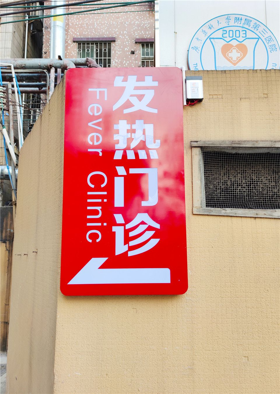筑牢第一道防线!广药三院发热门诊升级改造后今日开诊 筑牢第一道防线!广药三院发热门诊升级改造后今日开诊