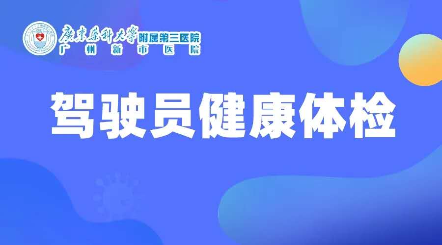 驾驶员体检到广州新市医院(广药三院) 驾驶员体检到广州新市医院(广药三院),