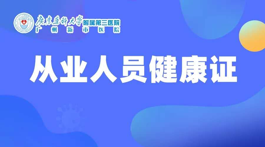 复工体检、健康证办理,确保复工复产顺利进行! 复工体检、健康证办理,确保复工复产顺利进行!,