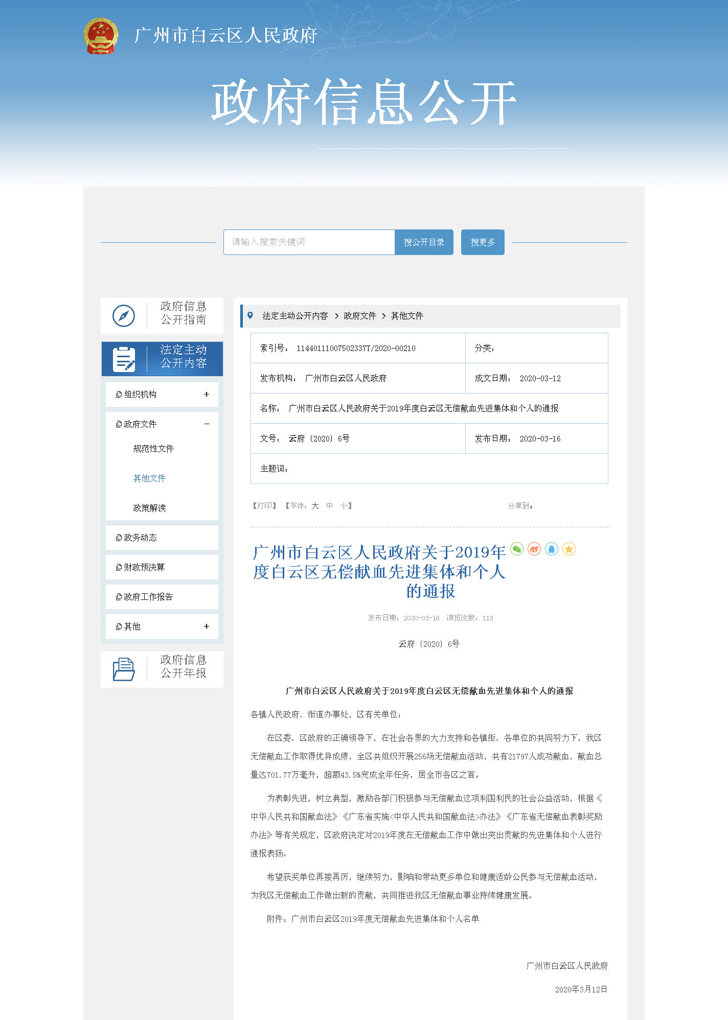 我院荣获广州市白云区“2019年度无偿献血先进集体”荣誉称号 我院荣获广州市白云区“2019年度无偿献血先进集体”荣誉称号