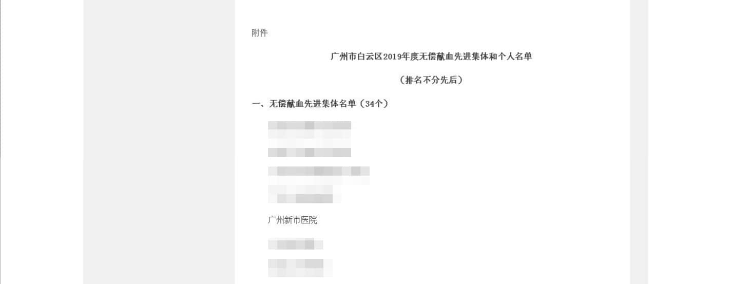 我院荣获广州市白云区“2019年度无偿献血先进集体”荣誉称号 我院荣获广州市白云区“2019年度无偿献血先进集体”荣誉称号