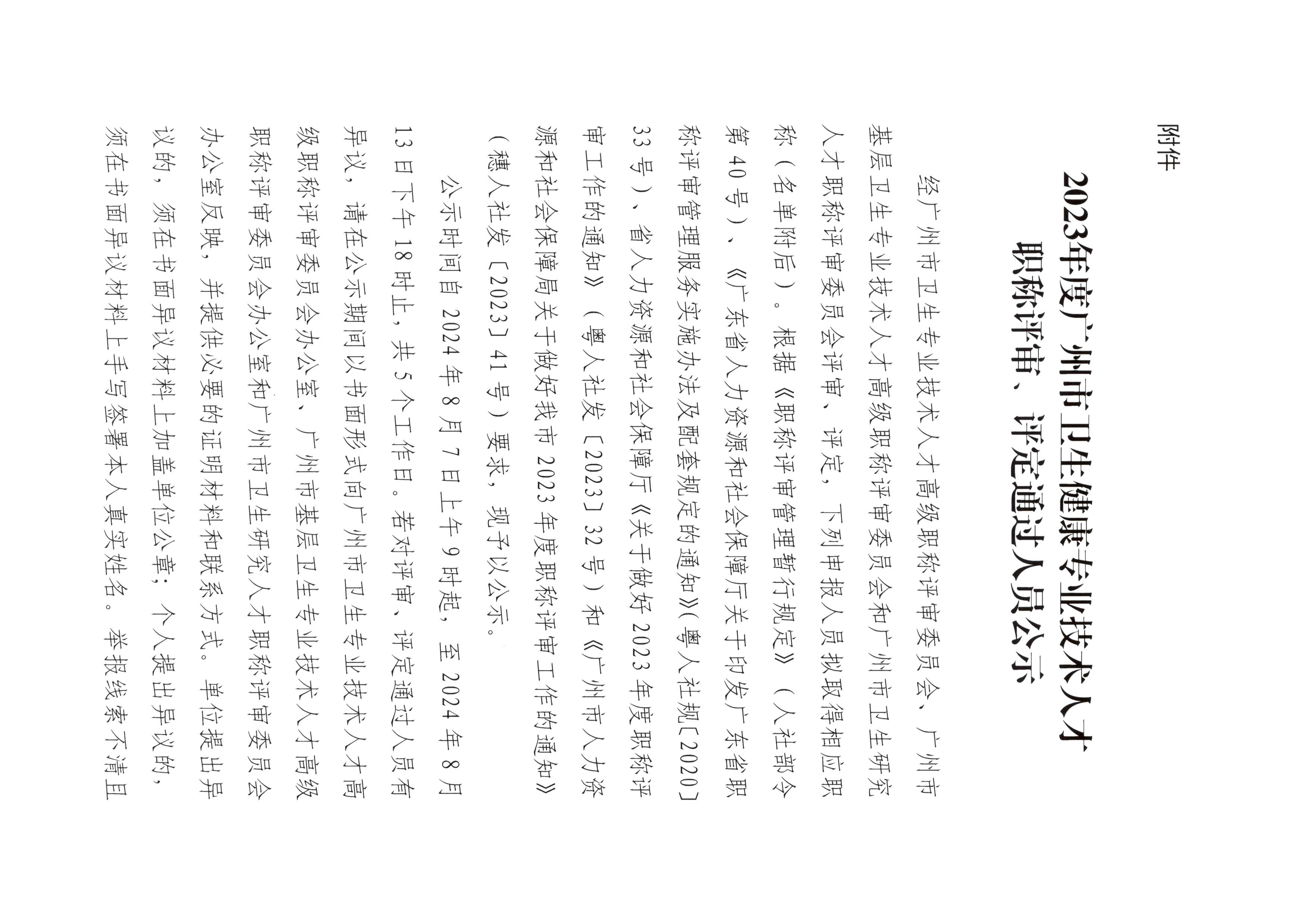 2023年度广州市卫生健康专业技术人才职称评审、评定通过人员公示