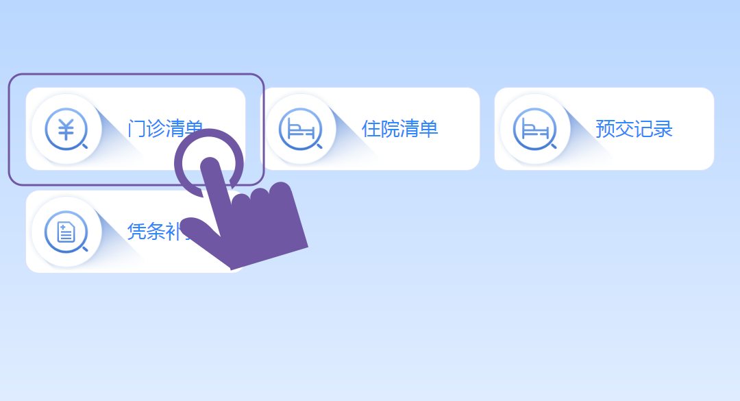点击门诊清单.png