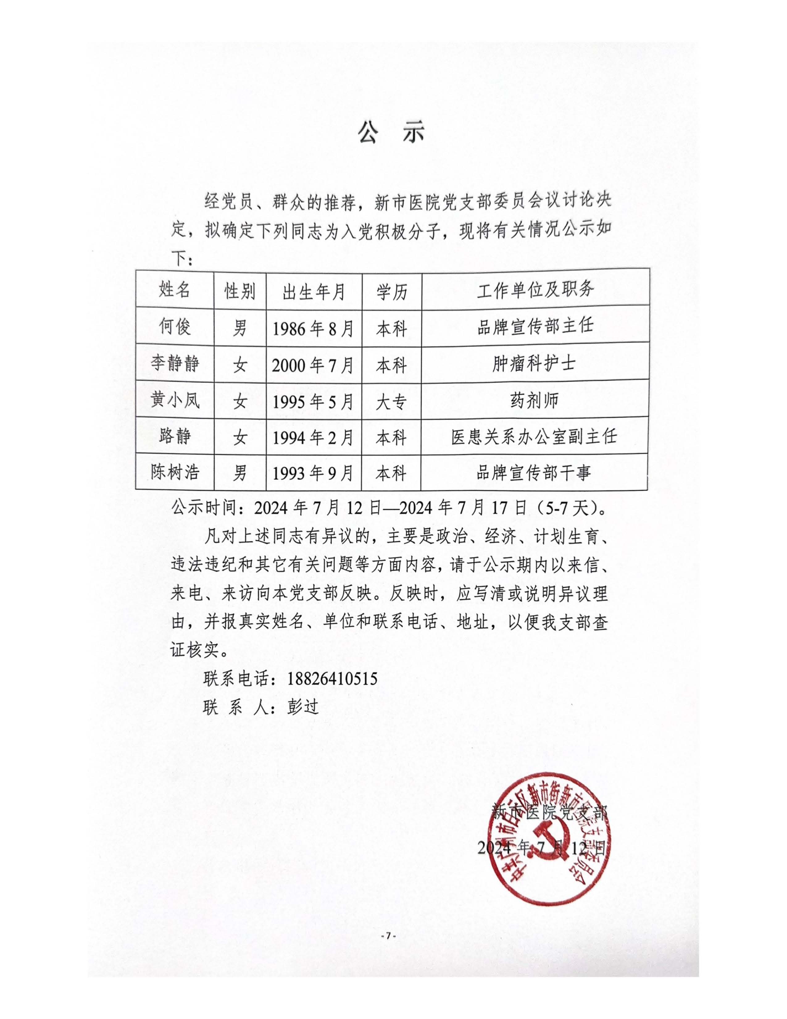 经党员、群众的推荐，新市医院党支部委员会议讨论决.jpg