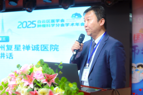 聚焦介入治疗革新与肿瘤规范诊疗——2025白云区肿瘤科学分会学术年会