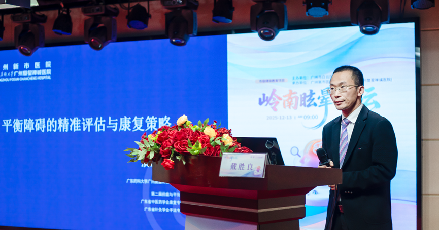 大咖齐聚，共话眩晕|我院成功举办2025年岭南眩晕论坛