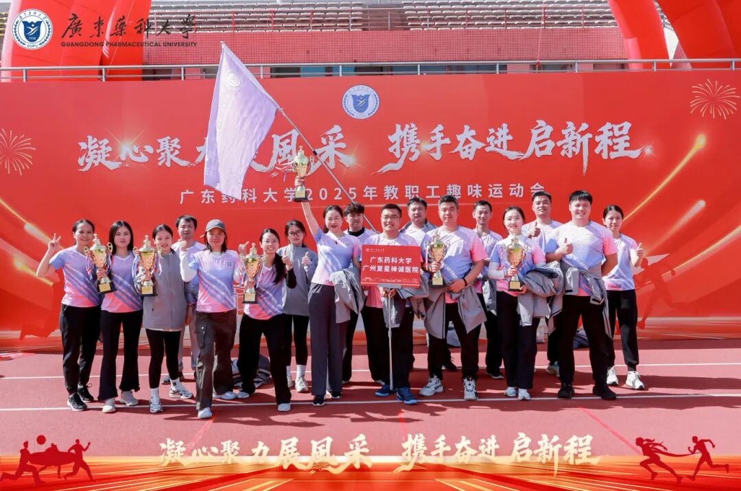 凝心聚力，携手奋进 | 我院荣获广东药科大学趣味运动会团体二等奖