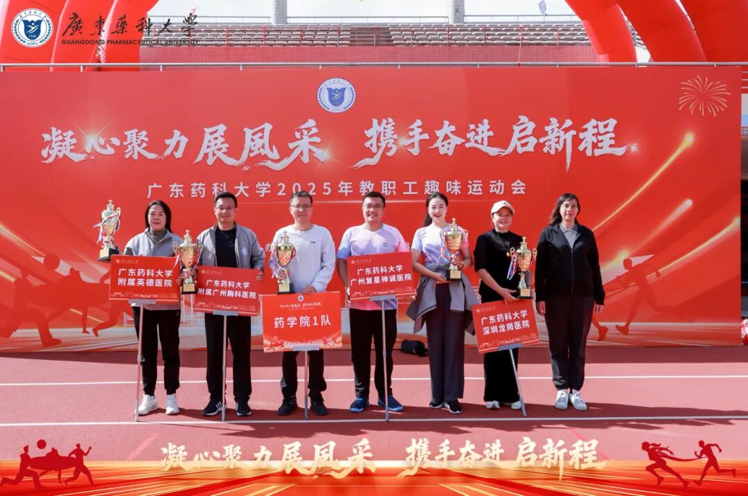 凝心聚力，携手奋进 | 我院荣获广东药科大学趣味运动会团体二等奖