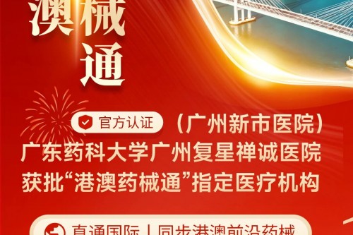 我院获批广东省“港澳药械通”第