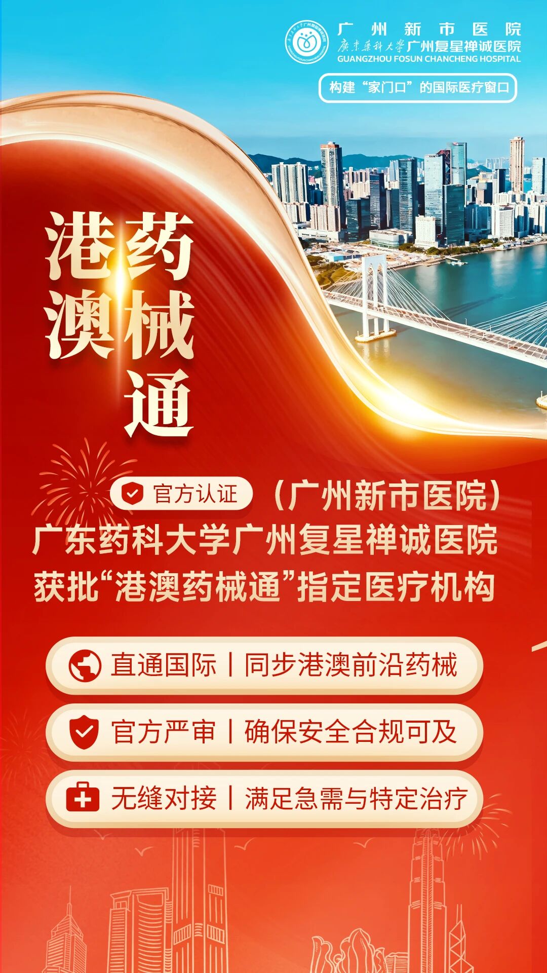 我院获批广东省“港澳药械通”第四批指定医疗机构