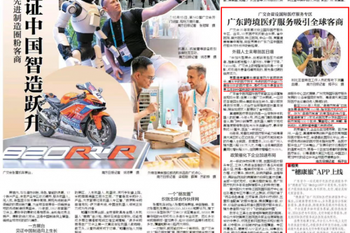 直击广交会｜南方日报专刊聚焦复星健康国际医疗实践，解读中