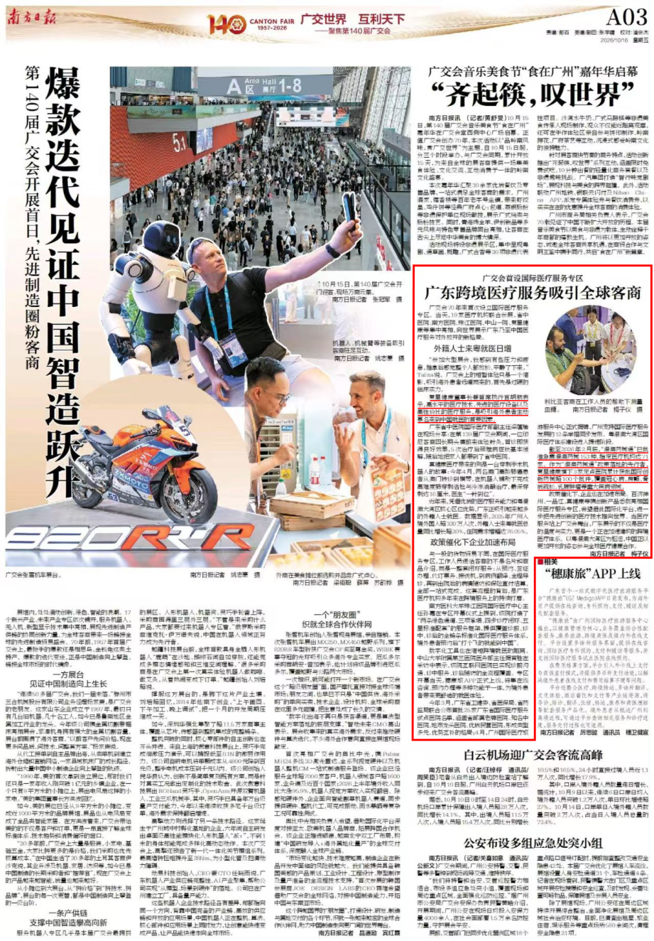 直击广交会|南方日报专刊聚焦复星健康国际医疗实践,解读中国医疗服务吸引力 直击广交会|南方日报专刊聚焦复星健康国际医疗实践,解读中国医疗服务吸引力