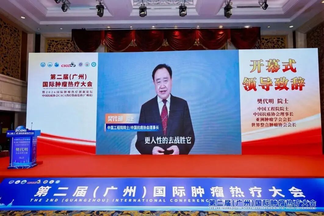 第二届国际肿瘤热疗大会召开,我院获颁“全国肿瘤热疗示范基地” 第二届国际肿瘤热疗大会召开,我院获颁“全国肿瘤热疗示范基地”
