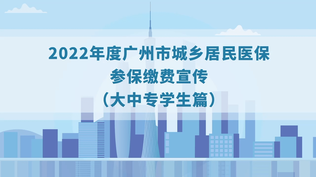 2022年度城乡居民医保参保缴费宣传视频（大中专学生篇）