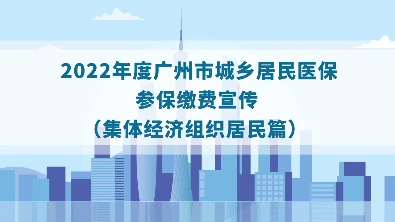 2022年度城乡居民医保参保缴费宣传视频（集体经济组织居民篇）