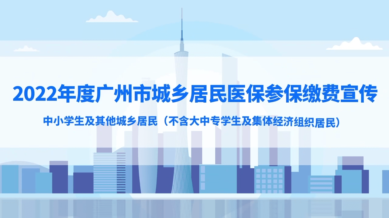 2022年度城乡居民医保参保缴费宣传视频（中小学生和其他城乡居民篇）