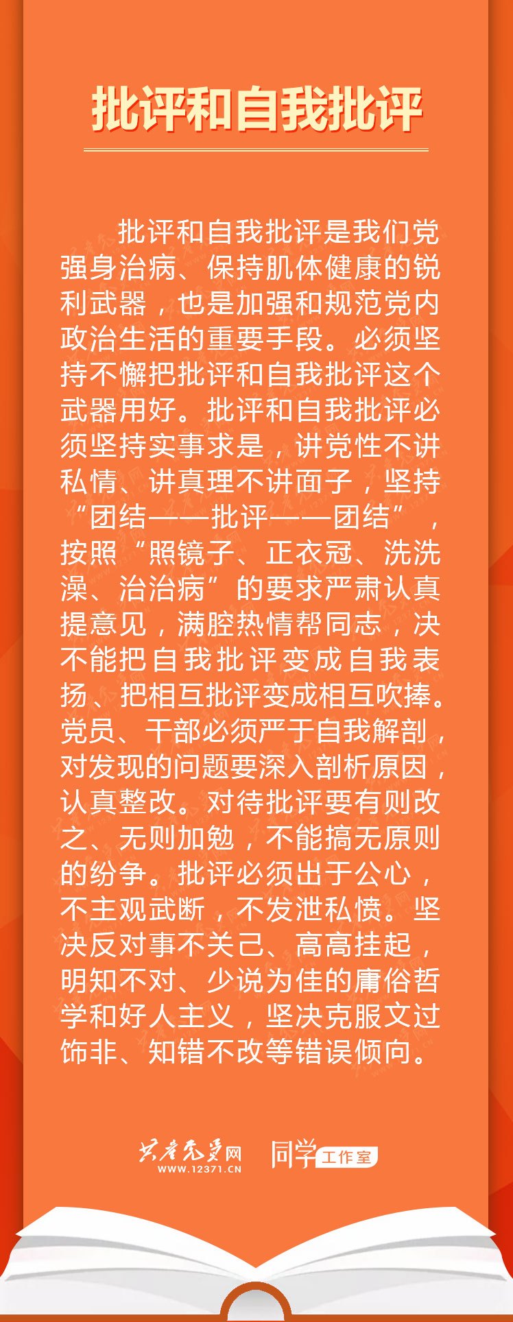 党员学习手册 | 批评和自我批评