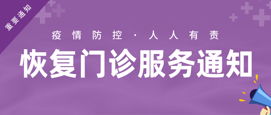 恢复门诊服务通知 恢复门诊服务通知