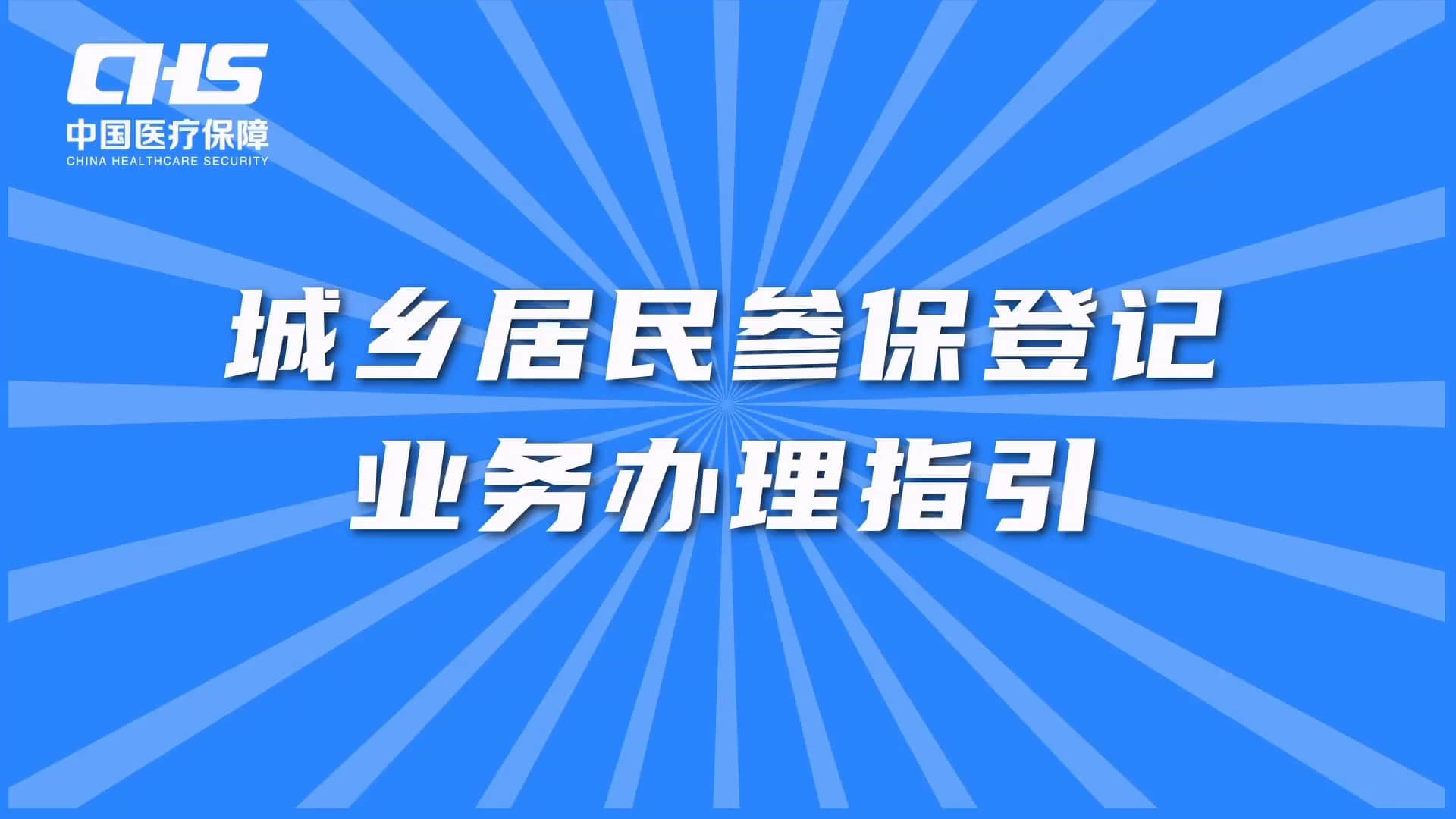 城乡居民参保登记如何线上办理？教程来了！