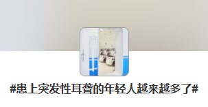 年纪轻轻，突然耳聋？！医生紧急提醒→